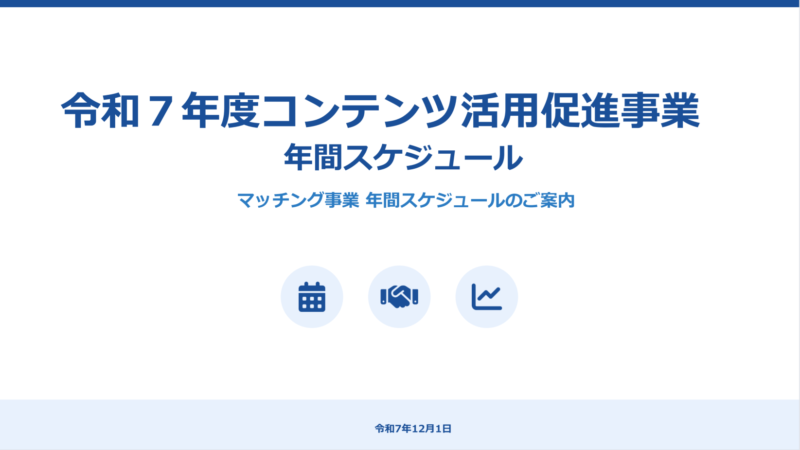 事業実施スケジュール 1ページ目